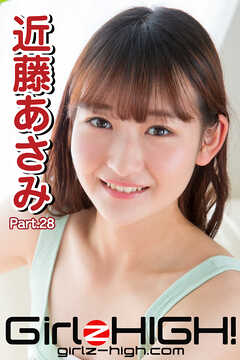 Girlz-high！（ガールズ・ハイ！）　近藤あさみ　Part.28