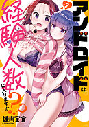 アンドロイドは経験人数に入りますか？？: 2【イラスト特典付】