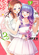 アンドロイドは経験人数に入りますか？？: 7【イラスト特典付】