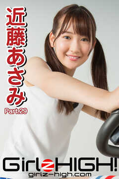 Girlz-high！（ガールズ・ハイ！）　近藤あさみ　Part.29