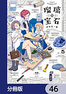 瑠璃の宝石【分冊版】　46