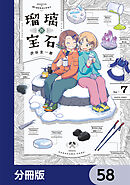 瑠璃の宝石【分冊版】　58