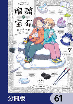 瑠璃の宝石【分冊版】　61