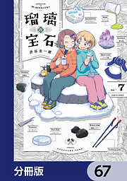 瑠璃の宝石【分冊版】