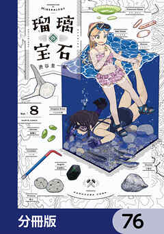 瑠璃の宝石【分冊版】　76