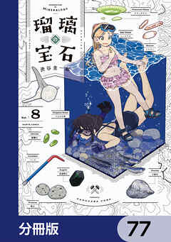 瑠璃の宝石【分冊版】　77