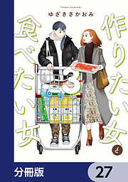 作りたい女と食べたい女【分冊版】