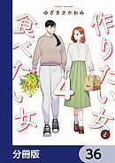 作りたい女と食べたい女【分冊版】　36