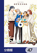 作りたい女と食べたい女【分冊版】　47
