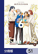 作りたい女と食べたい女【分冊版】　51