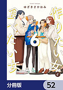 作りたい女と食べたい女【分冊版】　52