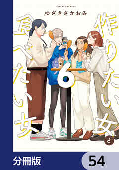 作りたい女と食べたい女【分冊版】　54