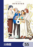 作りたい女と食べたい女【分冊版】　55