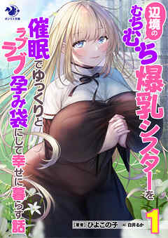 辺境のむちむち爆乳シスターを催眠でゆっくりとラブラブ孕み袋にして幸せに暮らす話(1)