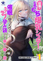辺境のむちむち爆乳シスターを催眠でゆっくりとラブラブ孕み袋にして幸せに暮らす話(1)