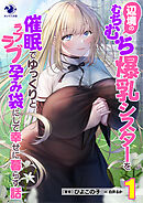 辺境のむちむち爆乳シスターを催眠でゆっくりとラブラブ孕み袋にして幸せに暮らす話(1)