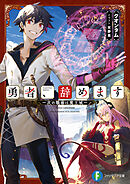 勇者、辞めます　～次の職場は魔王城～