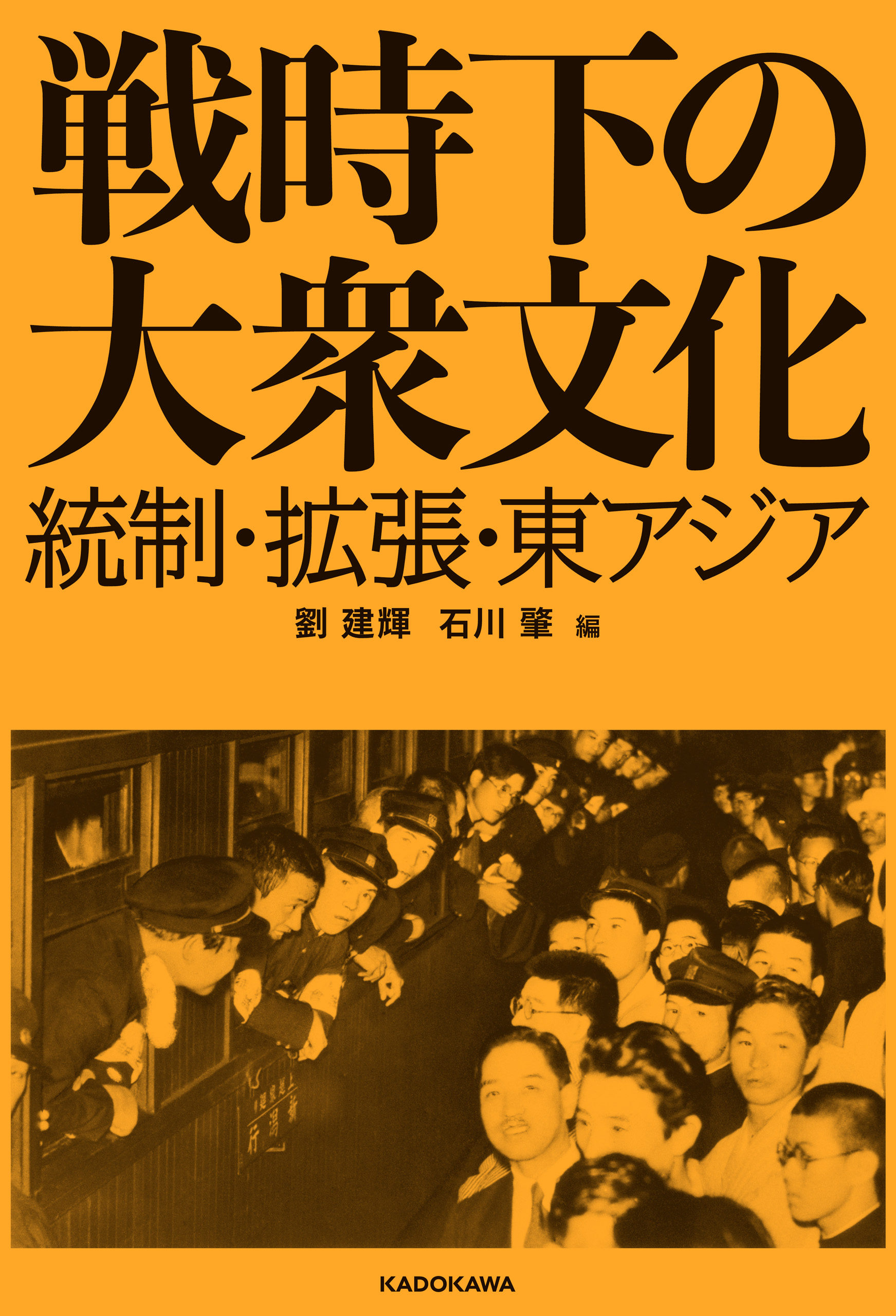 戦時下の大衆文化 統制・拡張・東アジア - 劉建輝/石川肇 - 漫画