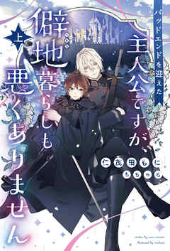 バッドエンドを迎えた主人公ですが、僻地暮らしも悪くありません（上）