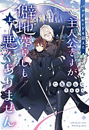 バッドエンドを迎えた主人公ですが、僻地暮らしも悪くありません（上）