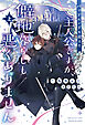 バッドエンドを迎えた主人公ですが、僻地暮らしも悪くありません（上）