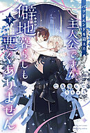 バッドエンドを迎えた主人公ですが、僻地暮らしも悪くありません（下）