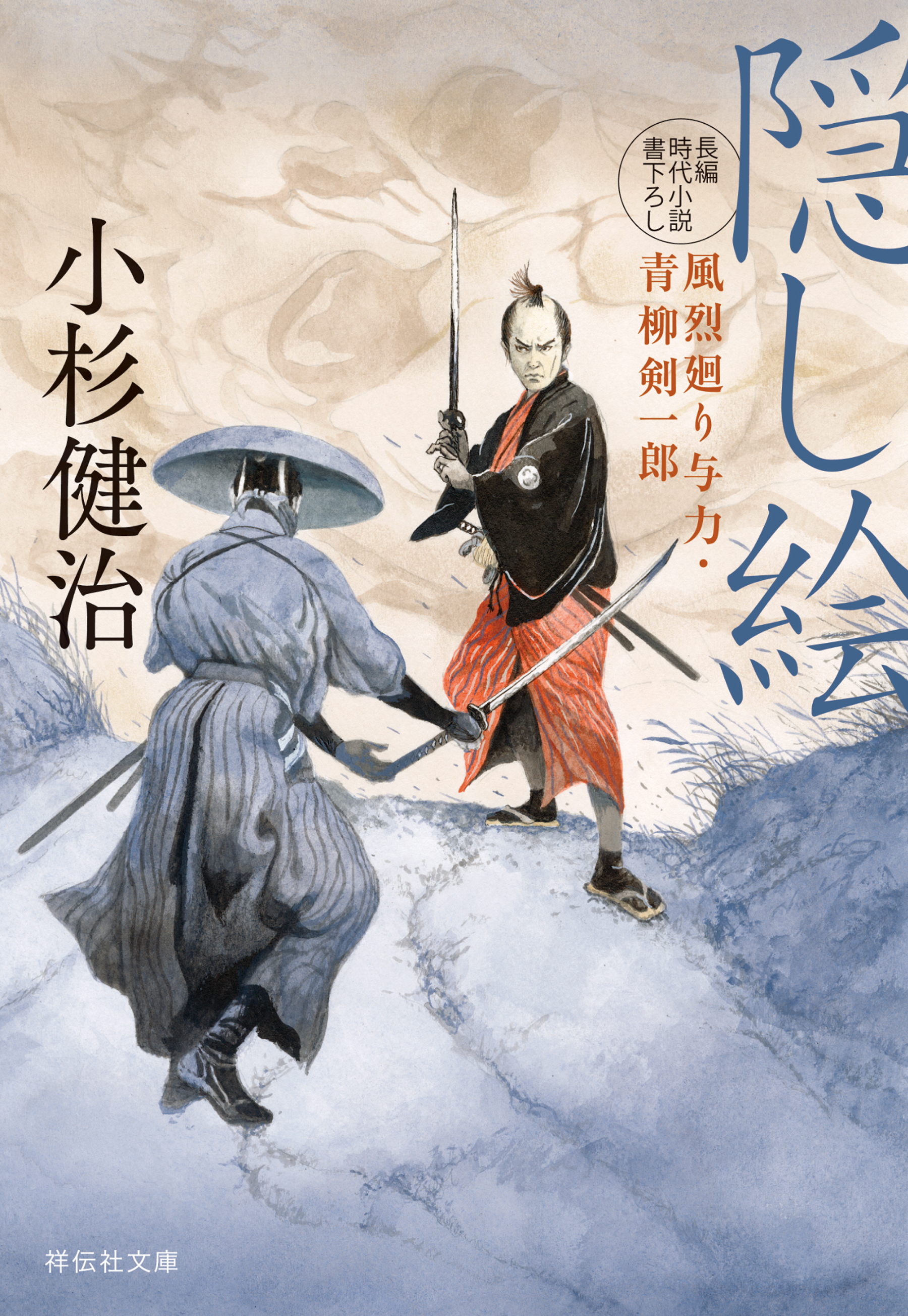 風烈廻り与力シリーズ・青柳剣一郎 最新刊 小杉健治 - 文学/小説