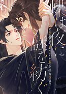 蝶は夜に謎を紡ぐ(37)