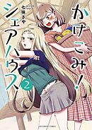 かけこみ！シェアハウス 2