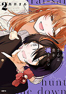 魔祓井さんは僕を狩りたい２