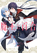 魔王と百合1