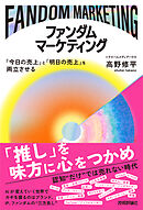 ファンダムマーケティング ～「今日の売上」と「明日の売上」を両立させる～