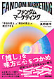 ファンダムマーケティング ～「今日の売上」と「明日の売上」を両立させる～
