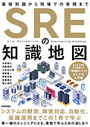 SREの知識地図——基礎知識から現場での実践まで