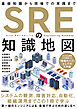 SREの知識地図——基礎知識から現場での実践まで
