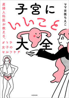 子宮にいいこと大全　産婦人科医が教える、オトナ女子のセルフケア