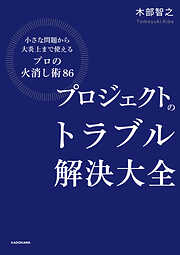 プロジェクトのトラブル解決大全　小さな問題から大炎上まで使える「プロの火消し術86」