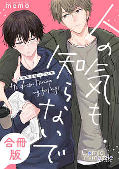 コミックマズル　人の気も知らないで【合冊版】