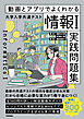 動画とアプリでよくわかる　大学入学共通テスト「情報Ⅰ」実践問題集