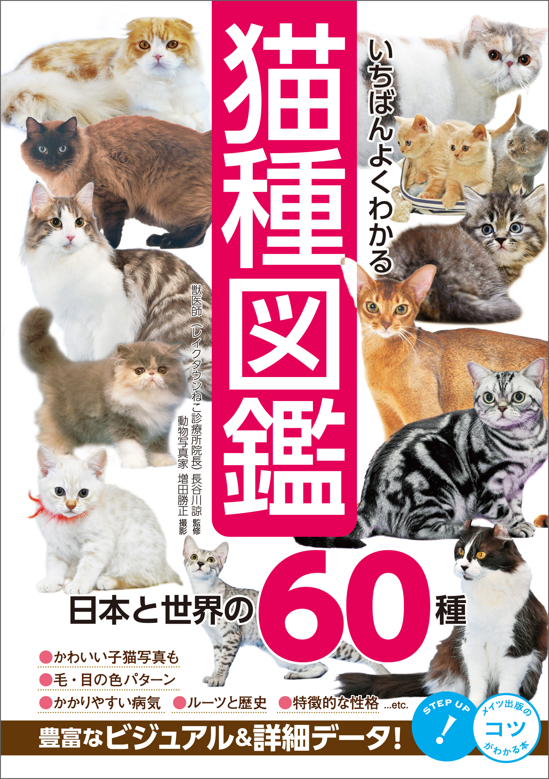 ネコの食事百科 ネコ百科シリーズ／宮田勝重 - 猫