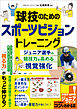 球技のためのスポーツビジョントレーニング ジュニア選手の競技力を高める視覚強化