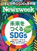 ニューズウィーク日本版別冊 未来をつくるSDGs 2022