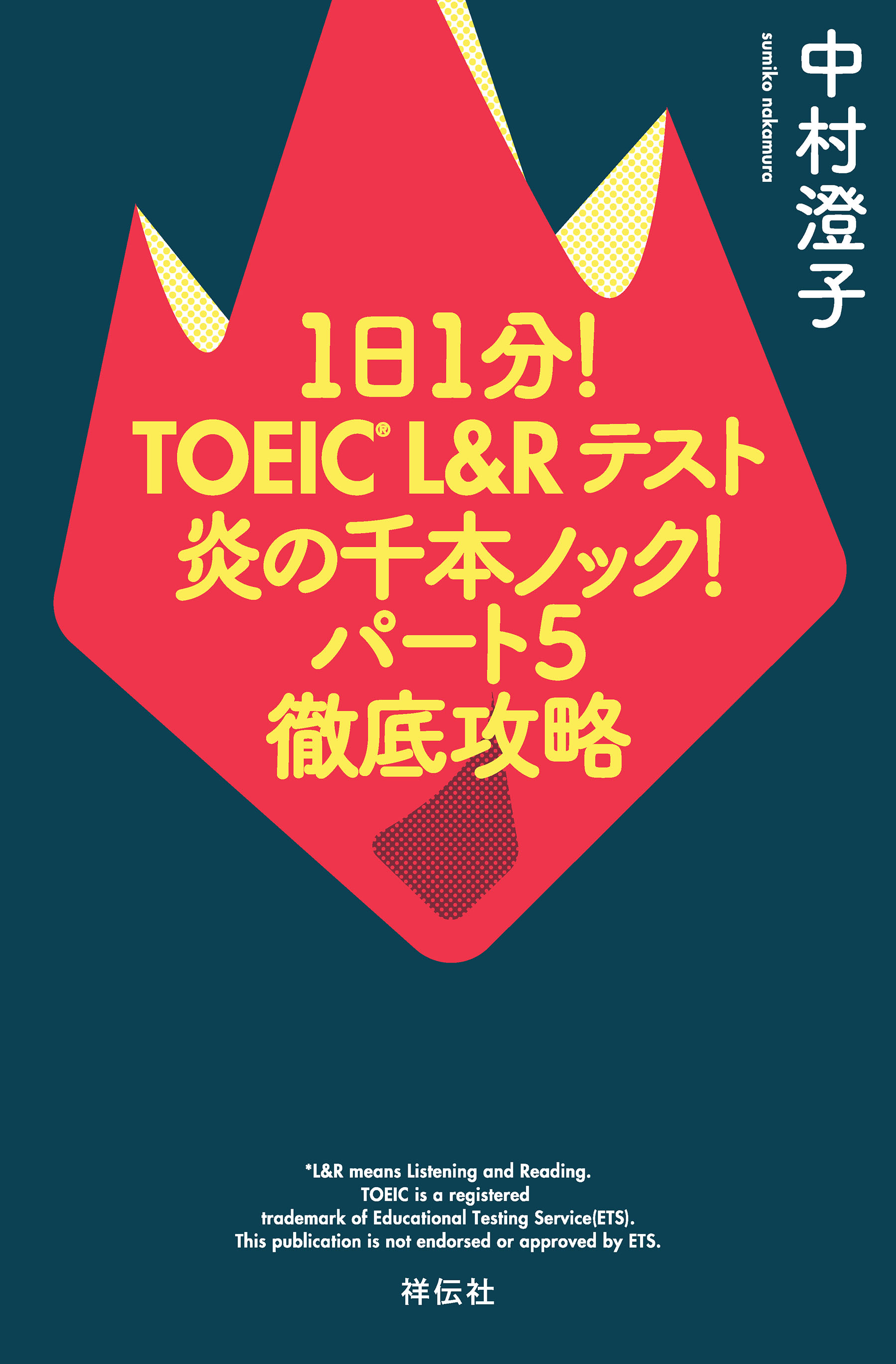 １日１分 ｔｏｅｉｃ ｌ ｒテスト 炎の千本ノック パート５徹底攻略 中村澄子 漫画 無料試し読みなら 電子書籍ストア ブックライブ