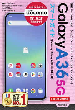ゼロからはじめる　Samsung Galaxy A36 5G SC-54F　スマートガイド ［ドコモ完全対応版］