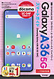 ゼロからはじめる　Samsung Galaxy A36 5G SC-54F　スマートガイド ［ドコモ完全対応版］