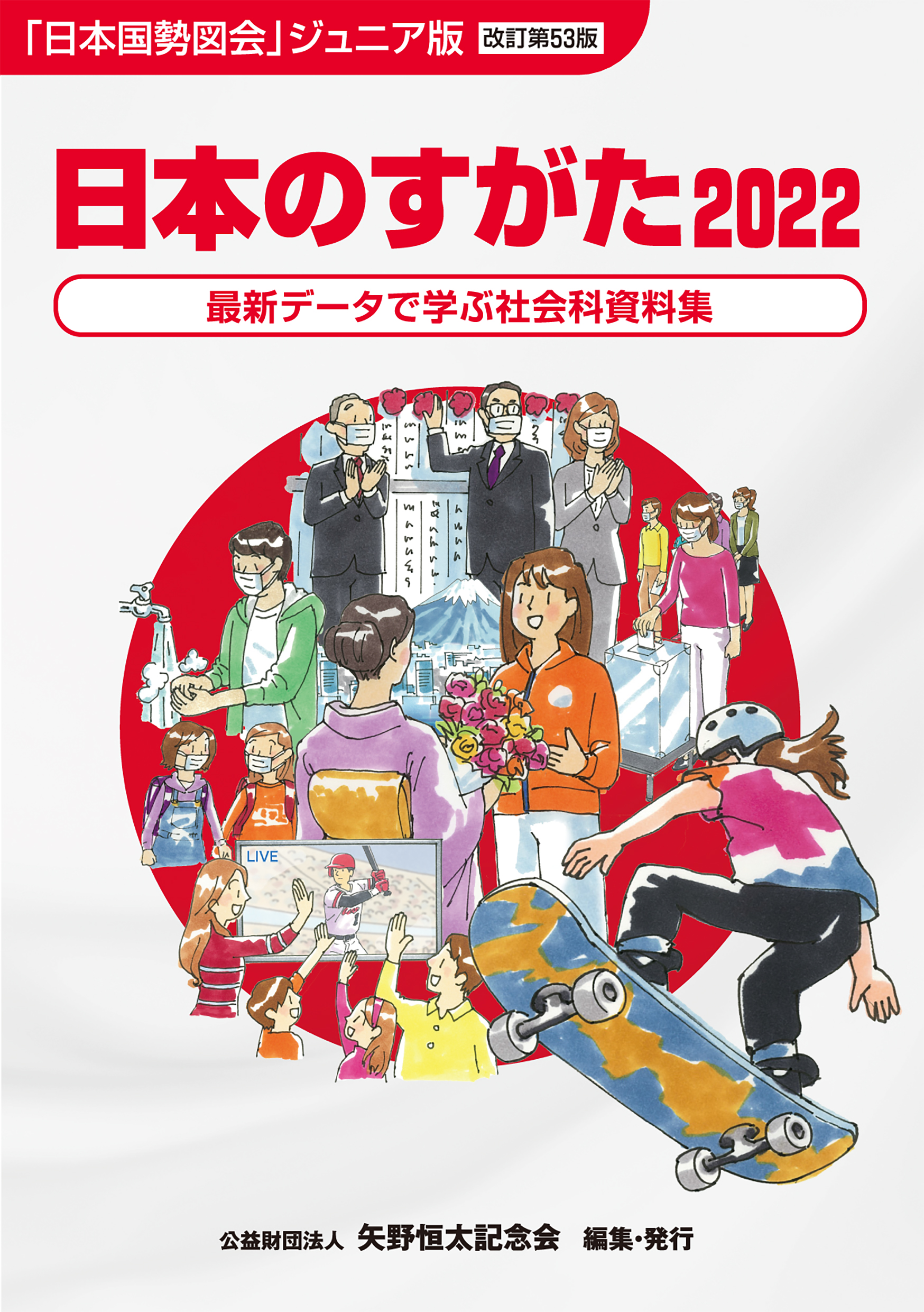 日本のすがた2023 (『日本国勢図会』のジュニア版) - ビジネス・経済