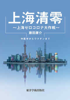 上海清零～上海ゼロコロナ大作戦～［電子版］