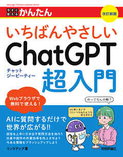 今すぐ使えるかんたん　いちばんやさしいChatGPT超入門　［改訂新版］