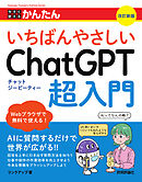 今すぐ使えるかんたん　いちばんやさしいChatGPT超入門　［改訂新版］
