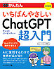 今すぐ使えるかんたん　いちばんやさしいChatGPT超入門　［改訂新版］